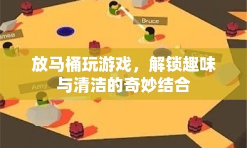 馬桶游戲，解鎖趣味與清潔的奇妙結(jié)合