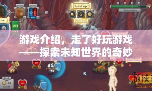 探索未知世界的奇妙之旅，一場精彩紛呈的游戲之旅  第1張