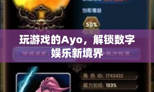 Ayo解鎖數(shù)字娛樂新境界，游戲界的創(chuàng)新先鋒  第1張