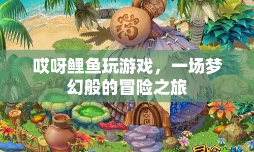 鯉魚夢幻冒險之旅，游戲里的奇幻之旅