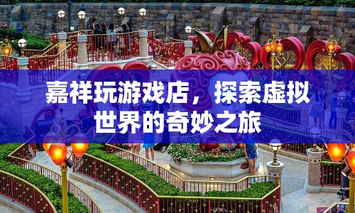 探索虛擬世界，嘉祥玩游戲店之旅