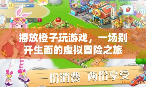 一場(chǎng)別開(kāi)生面的虛擬冒險(xiǎn)之旅，橙子玩游戲