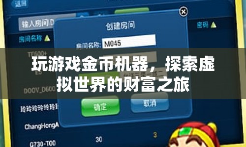 探索虛擬世界的財富之旅，玩游戲金幣機器