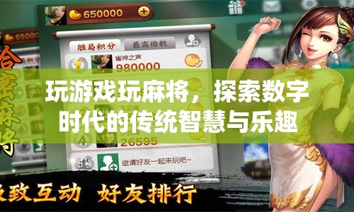 數(shù)字時代下的麻將智慧與樂趣探索  第1張