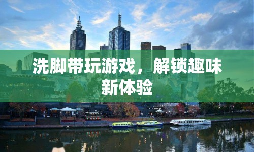 洗腳也能玩游戲？解鎖趣味新體驗(yàn)！