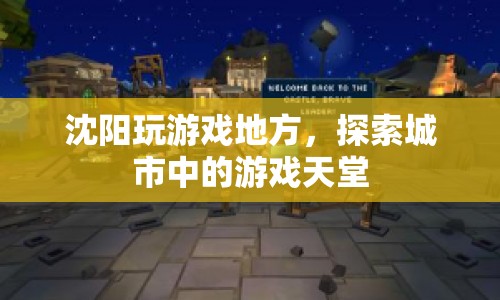 沈陽(yáng)游戲天堂，探索城市中的娛樂(lè)新領(lǐng)地