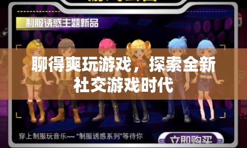 聊得爽玩游戲，探索全新社交游戲時(shí)代