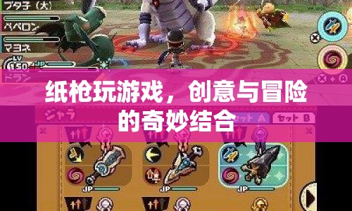 紙槍游戲，創(chuàng)意與冒險的奇妙碰撞