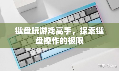 鍵盤高手，探索鍵盤操作的極限