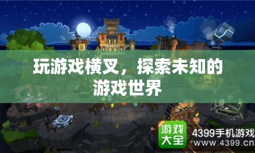 橫叉游戲世界，探索未知的樂趣