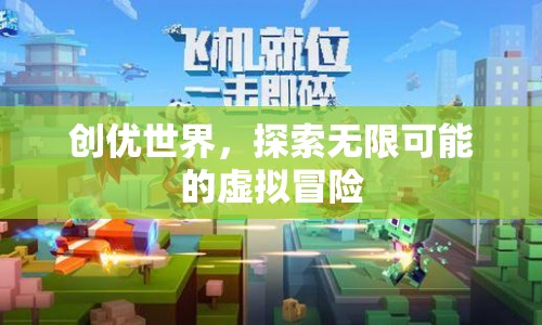 探索無限可能的虛擬冒險，創(chuàng)優(yōu)世界