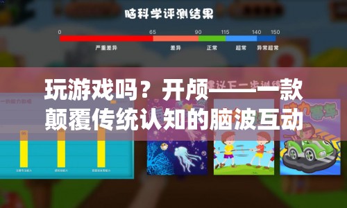 開(kāi)顱，顛覆傳統(tǒng)認(rèn)知的腦波互動(dòng)游戲