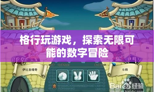探索無限可能的數(shù)字冒險，格行玩游戲