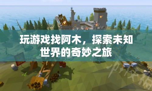 阿木帶你探索未知世界的奇妙之旅