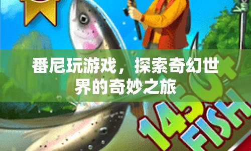番尼的奇幻世界之旅，探索奇妙游戲世界