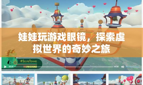 探索虛擬世界的奇妙之旅，娃娃玩游戲眼鏡  第1張