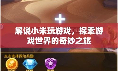 小米游戲世界探索之旅，奇妙體驗全解析