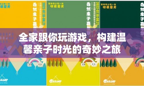 構建溫馨親子時光的奇妙游戲之旅