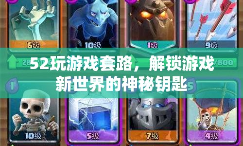 解鎖游戲新世界，52個套路助你成為游戲高手