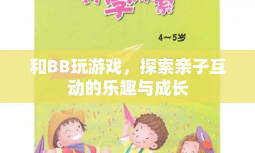 探索親子互動的樂趣與成長，與BB玩游戲  第1張