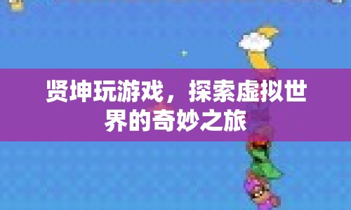 探索虛擬世界，賢坤的奇妙游戲之旅