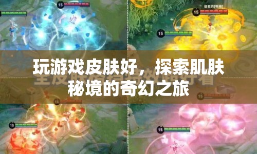 探索肌膚秘境，玩游戲也能讓肌膚煥發(fā)光彩