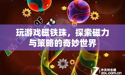 探索磁力與策略的奇妙世界，玩游戲磁鐵珠  第1張