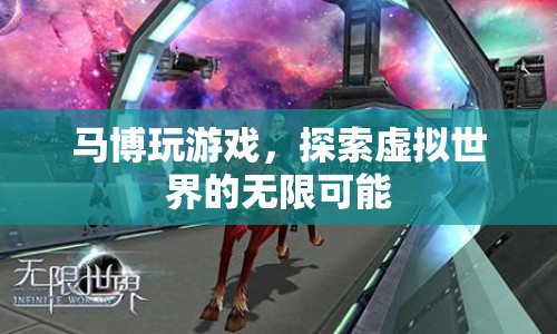 馬博，探索虛擬世界的無限可能  第1張