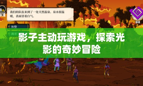 探索光影的奇妙冒險(xiǎn)，影子主動(dòng)玩游戲