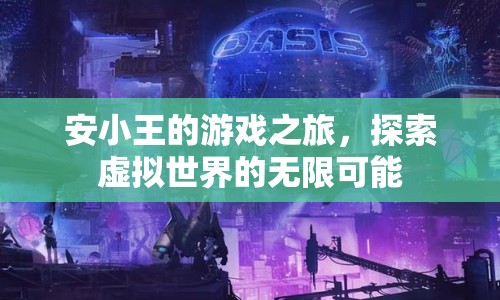 安小王的游戲之旅，探索虛擬世界的無限可能