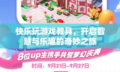 快樂玩游戲教具，開啟智慧與樂趣的奇妙之旅