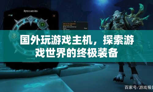 探索游戲世界的終極裝備，國外玩游戲主機
