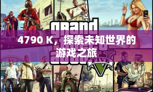 4790K，探索未知世界的游戲之旅