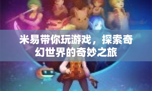 米易帶你探索奇幻世界，奇妙之旅開啟！