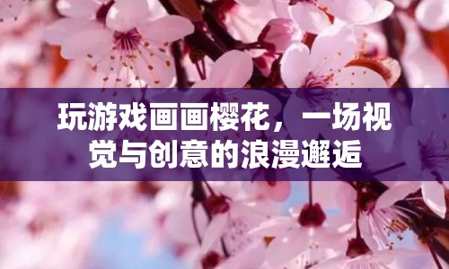 櫻花綻放，游戲與繪畫的浪漫交融