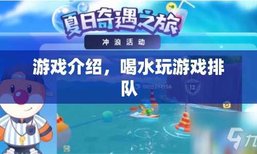 喝水游戲，趣味排隊(duì)挑戰(zhàn)