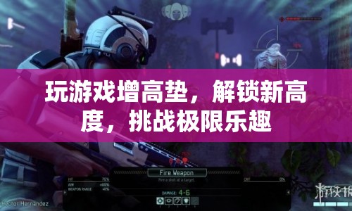 解鎖新高度，游戲增高墊挑戰(zhàn)樂趣無限