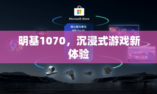 明基1070，開(kāi)啟沉浸式游戲新紀(jì)元