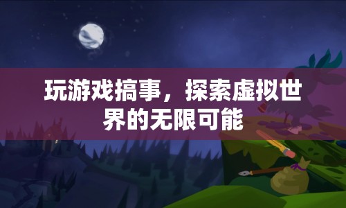 探索虛擬世界的無限可能，游戲搞事新體驗(yàn)
