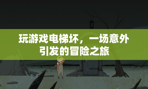 電梯故障引發(fā)意外冒險之旅