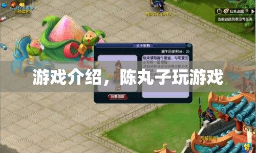 陳丸子游戲世界探索之旅