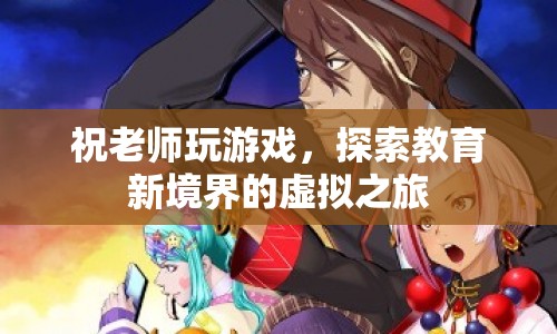 祝老師游戲探索教育新境界，虛擬之旅開啟教育新篇章  第1張