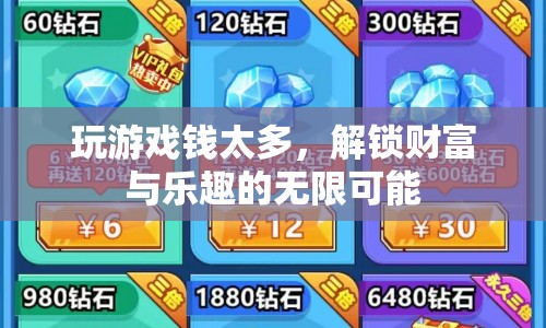 解鎖財(cái)富與樂(lè)趣，游戲玩家的無(wú)限可能