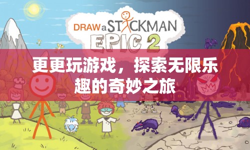 探索無限樂趣，更更玩游戲的奇妙之旅