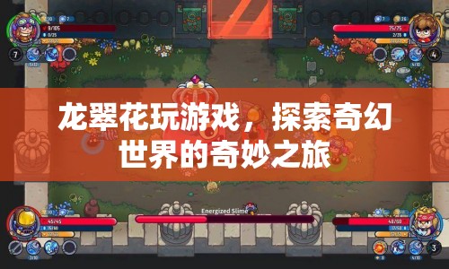 龍翠花探索奇幻世界的奇妙之旅