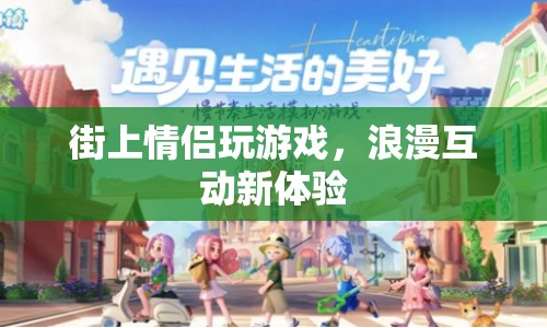 街上情侶浪漫互動，玩游戲成新體驗(yàn)