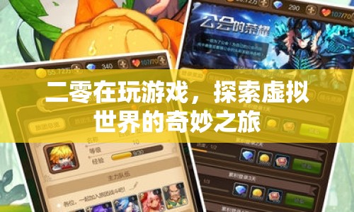 探索虛擬世界的奇妙之旅，二零的游戲之旅