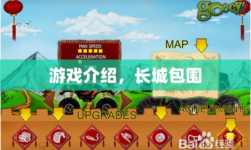 長(zhǎng)城包圍，策略與冒險(xiǎn)的完美結(jié)合