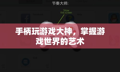 游戲大師，掌握游戲世界的藝術(shù)