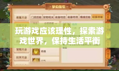 理性游戲，探索世界，平衡生活